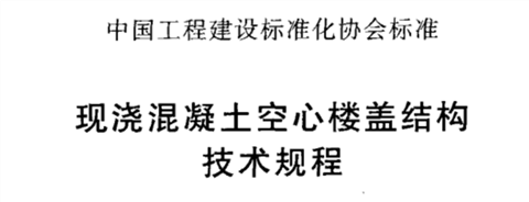 現澆混凝土空心樓蓋結構技術規程